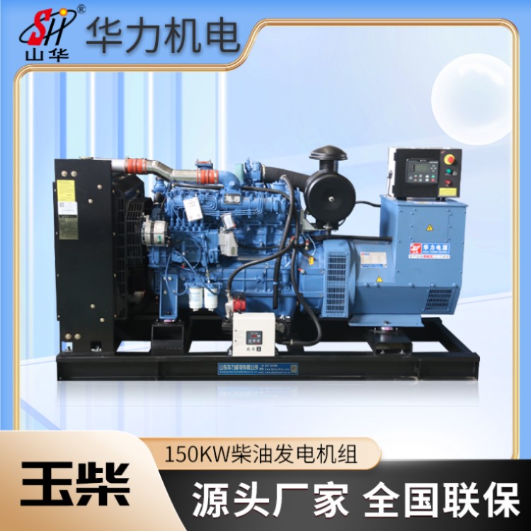 玉柴150kw柴油发电机组 华力发电机 工厂自备应急电源