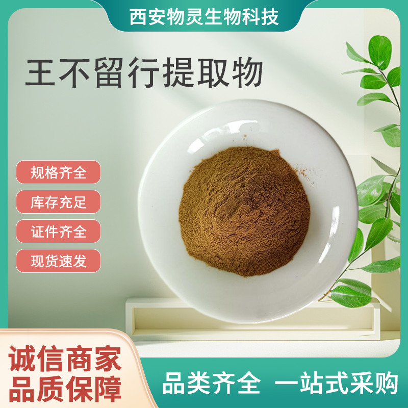 王不留行提取物 浓缩金剪刀草原料粉 规格多样 棕黄色粉末