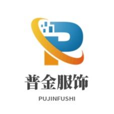 河南省普金服饰有限公司