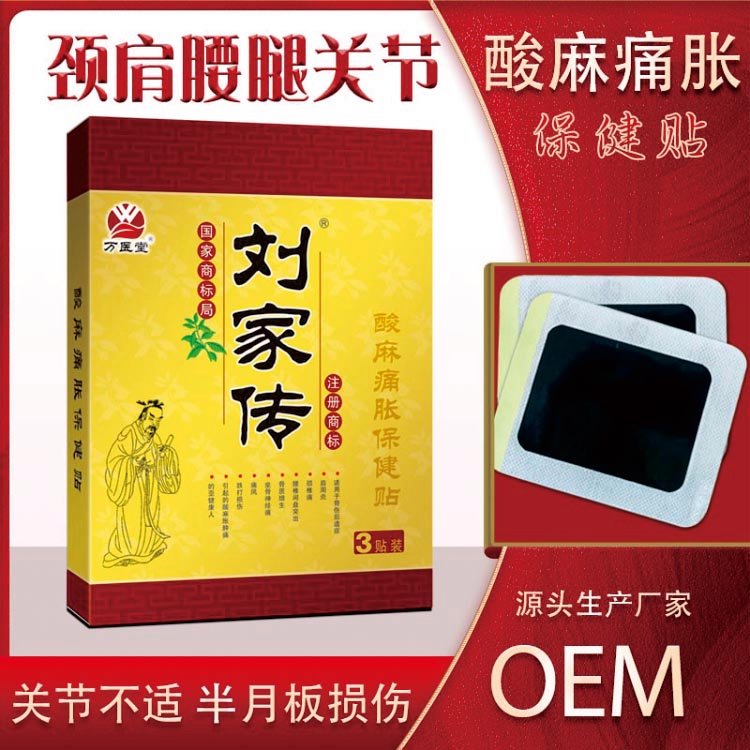 刘家传黑膏药3贴装 颈肩腰腿酸麻痛胀保健贴 现货批发