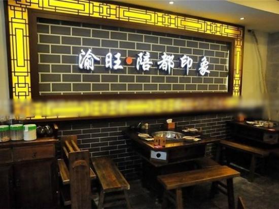 渝旺老火锅