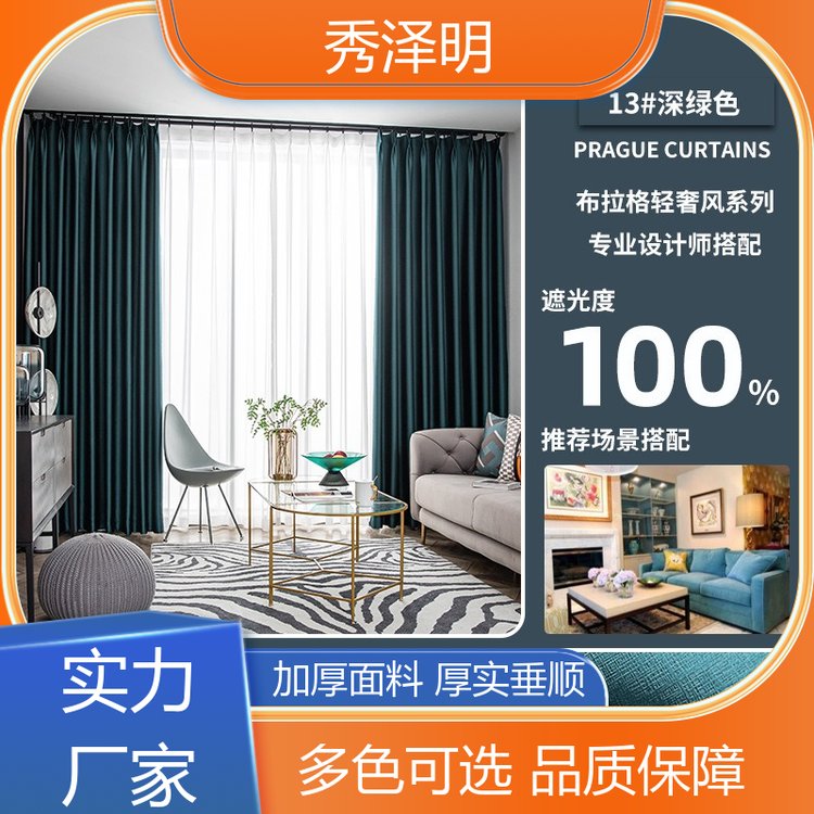 客厅用遮光 窗帘布布拉格 布艺简约 现货销售 秀泽明科技
