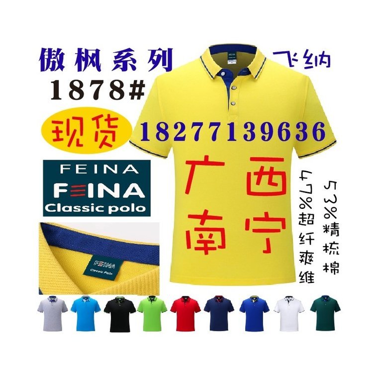 南宁FEINA广告衫定做 傲枫系列文化衫飞纳1878#工作服POLO衫T恤