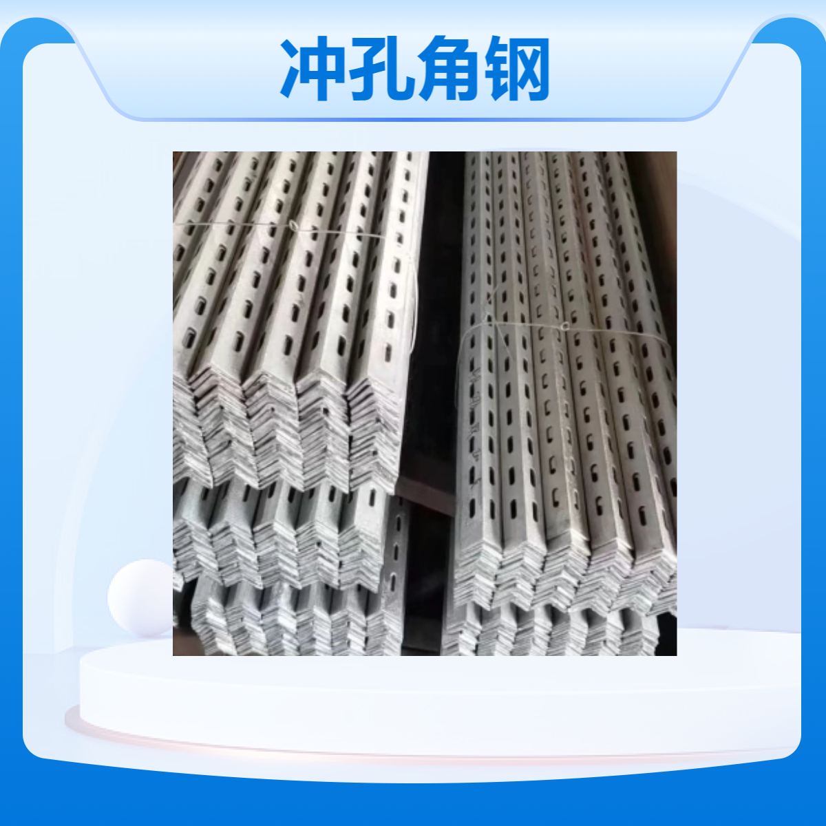 潺潺金属冲孔角钢 加工切割冷弯 全国配送 黑镀锌表面
