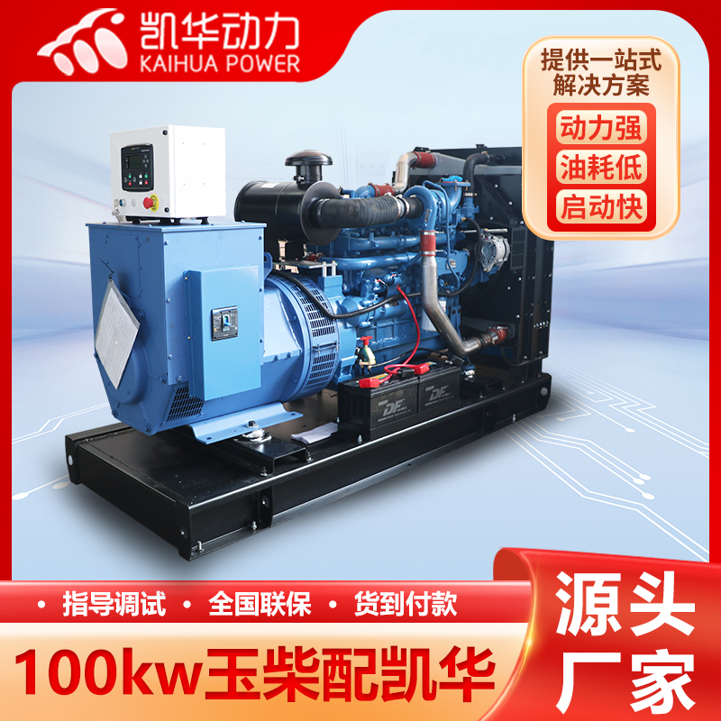 凯华动力 100kw玉柴配凯华发电机组 全铜电机 省油耐造