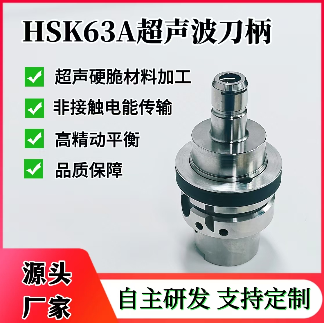HSK63A高精度超声波刀柄碳化硅氧化锆石英等硬脆材料CNC加工中心