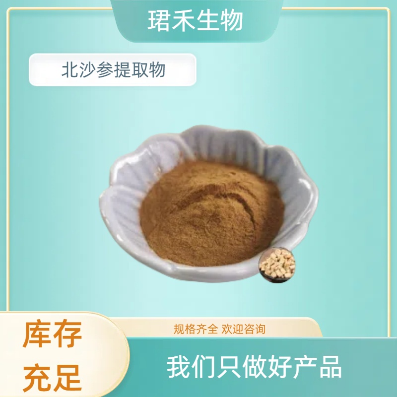北沙参提取物 含北沙参皂甙/多糖 食品级原料 可定制多规格