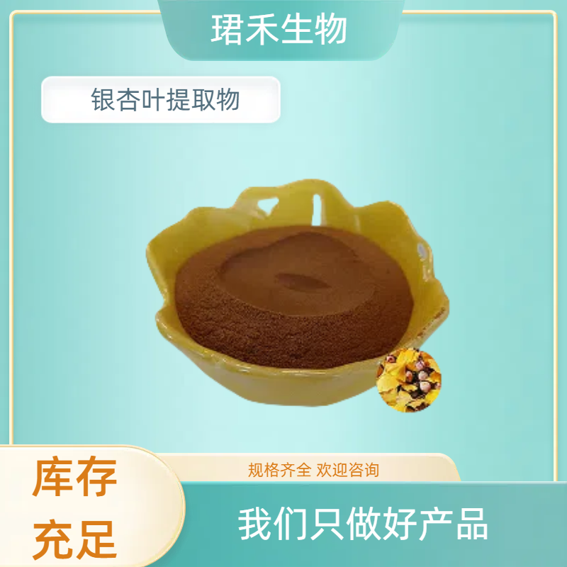 珺禾 银杏叶提取物 银杏叶黄酮 水溶 比例提取 10:1