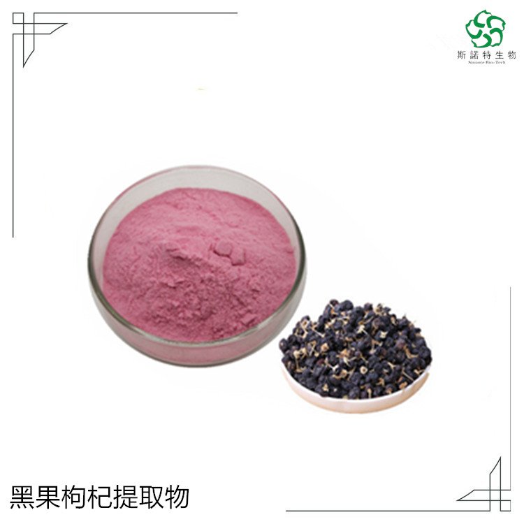 黑果枸杞提取物 富含花青素 水溶性粉末 压片制粒固体饮料