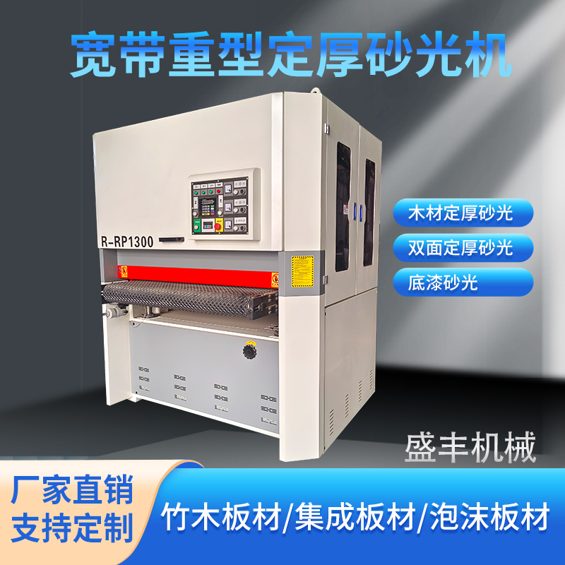 高精度实木家具双面打磨砂光设备厂家木工机械底漆打磨砂光设备