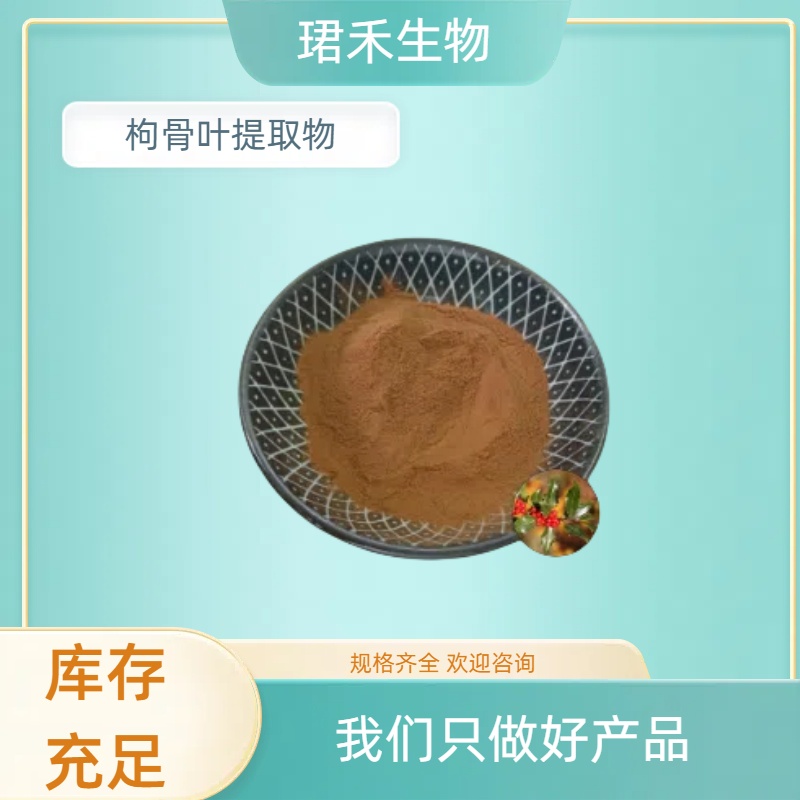 枸骨叶提取物10:1 功劳叶粉 溶解性好 固体饮料原料