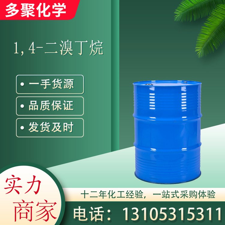 1,4-二溴丁烷 CAS110-52-1 无色或微黄色液体 多聚化学