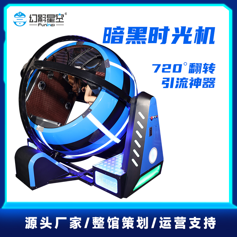 暗黑时光机720飞行模拟器元宇宙VR体验馆射击游戏设备一体机大型
