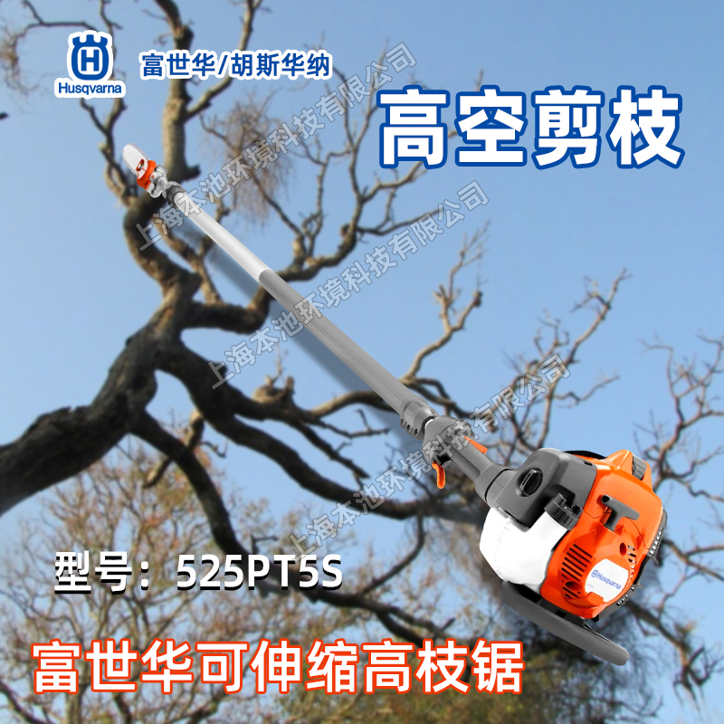 Husqvarna富世华高枝锯525PT5S手持式锂电可伸缩高大树木修枝锯