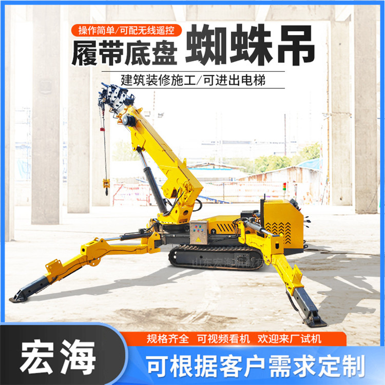 小型蜘蛛吊车 宏海 2吨可进电梯吊机 建筑吊装作业 遥控操作