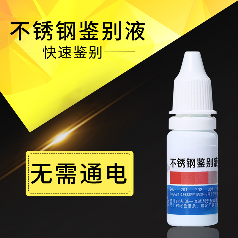 不锈钢检测液304鉴别液检验测试液快速识别锰含量试剂不锈钢药水