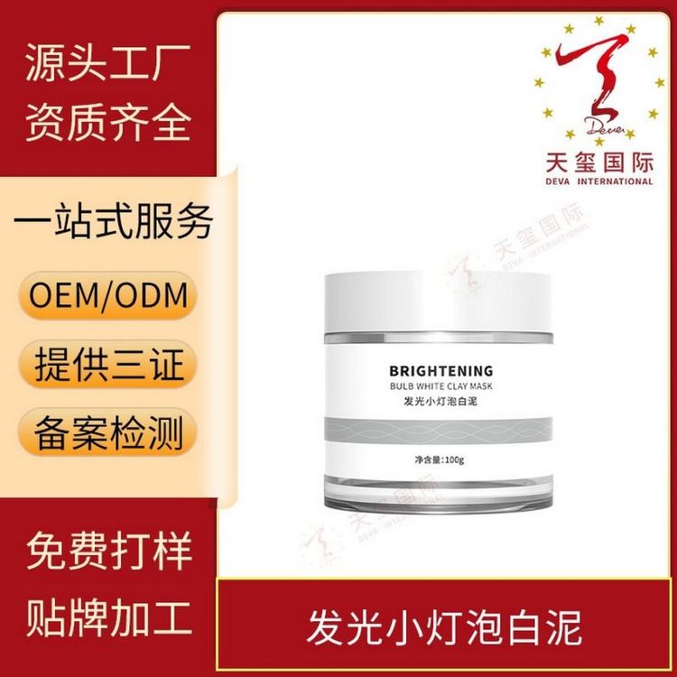 天玺发光小灯泡白泥御氧嫩肤水润提亮清洁洁净贴牌生产oem代加工
