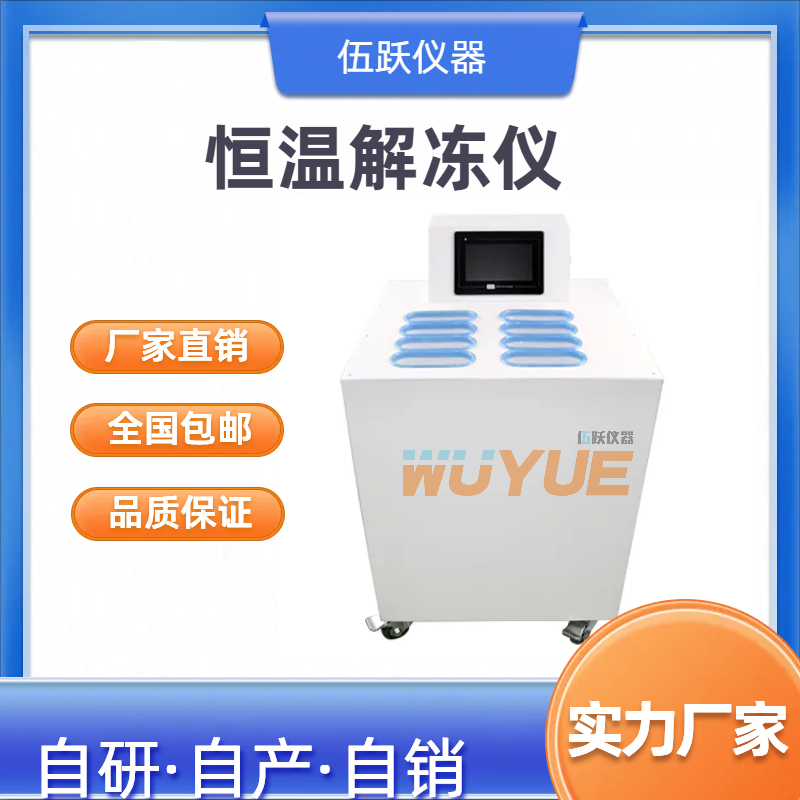 伍跃仪器 全自动隔水熔浆设备 恒温解冻仪WYJD-12D
