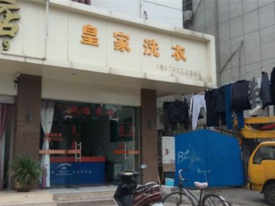 皇家洗衣