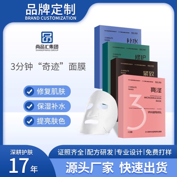 3分钟纳米超导微乳面膜熬夜肌肤快速修复提亮保湿锁水oem贴牌代工