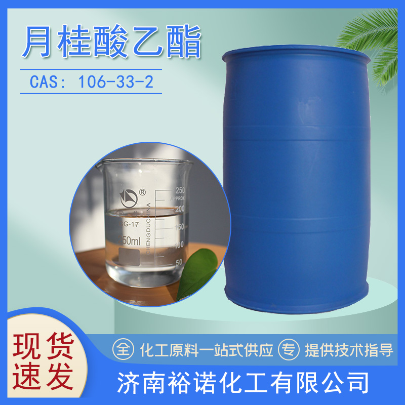 现货批发供应 月硅酸乙酯 106-33-2 含量99.5% 优级品 工业级
