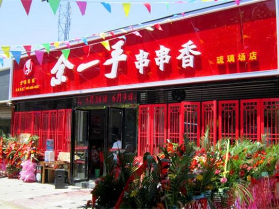 余一手串串香火锅