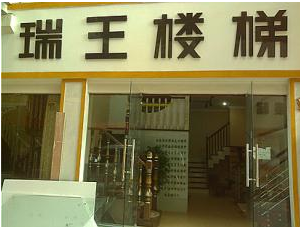 瑞王楼梯