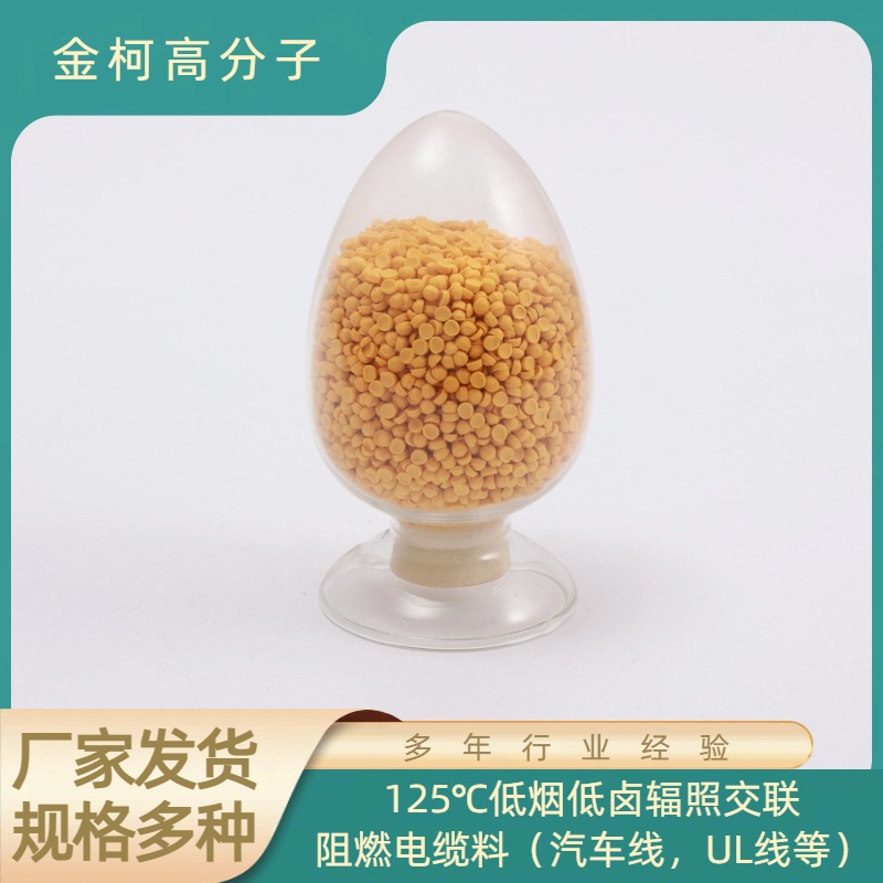 125℃低烟低卤辐照交联阻燃电缆料 汽车线 UL线等适用 金柯高分子