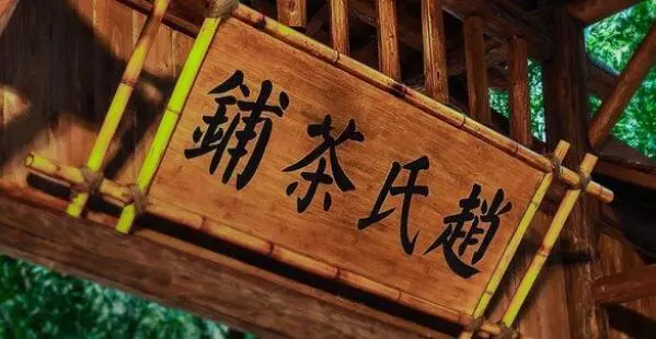 赵氏茶坊