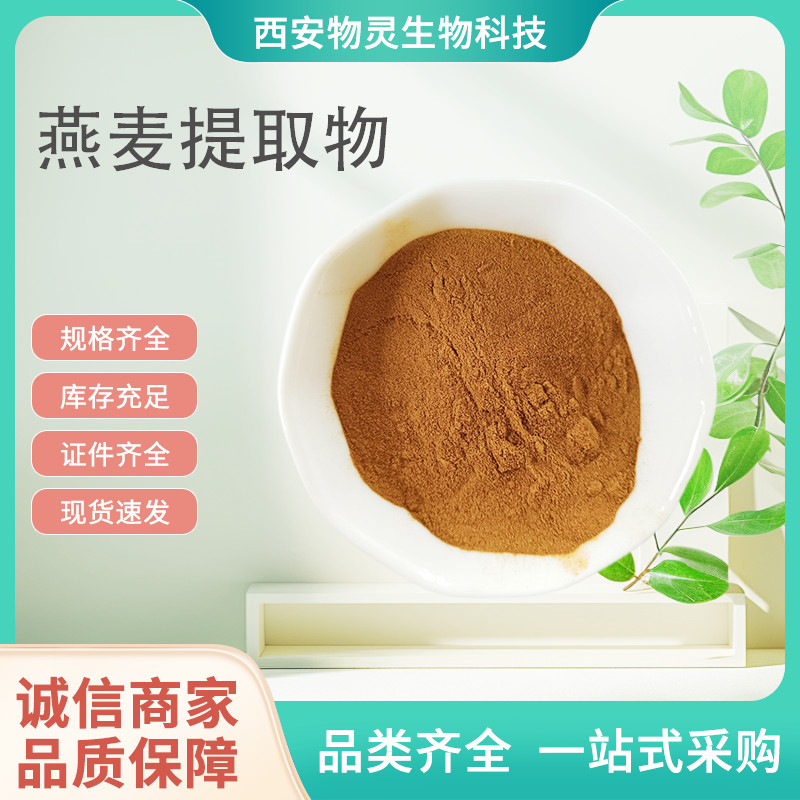 燕麦提取物 10:1水溶浓缩粉 燕麦粉 喷雾干燥 植物萃取原料