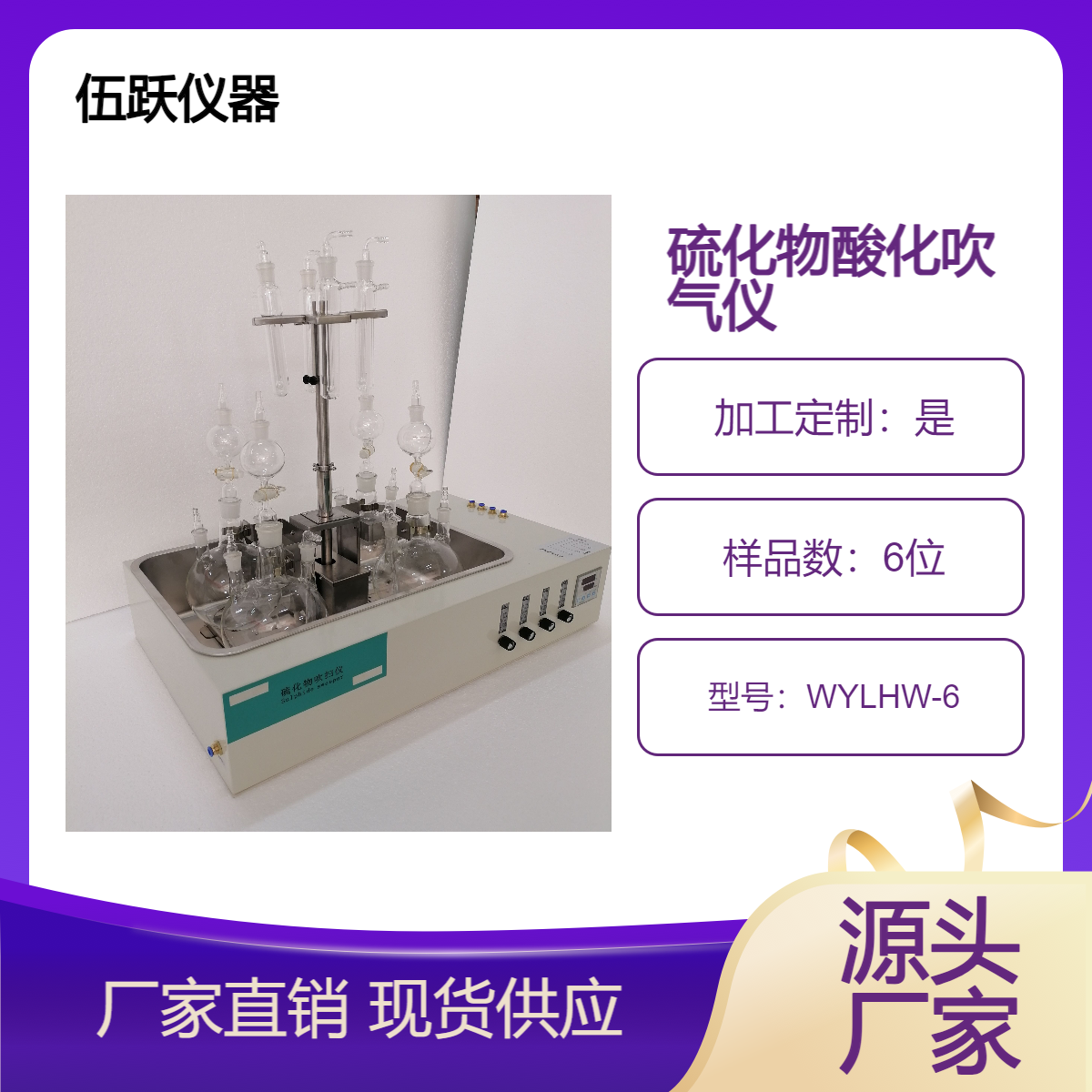 伍跃仪器 酸化吹气装置 新国标六位硫化物氮吹仪WYLHW-6