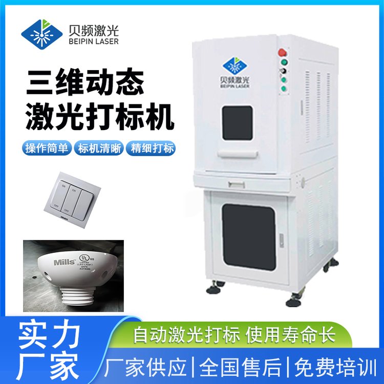 三维激光打标机 金属自动化打标ccd摄像镭雕机镭射刻字机 贝频激光