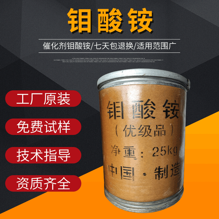 现货大量供应 农用钼酸铵 工业级七钼酸铵 八钼酸铵