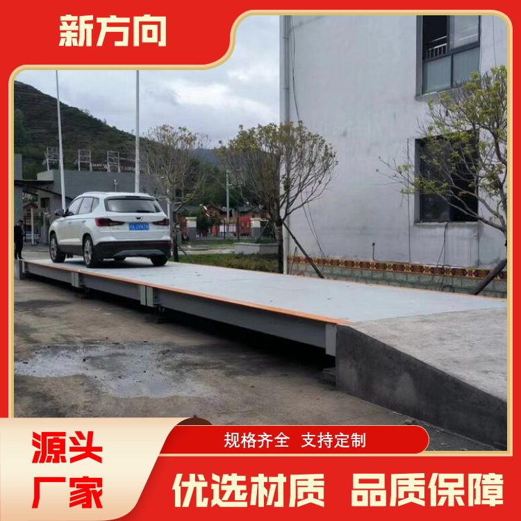 新方向 工地汽车衡 使用寿命长 规格齐全 生产厂商