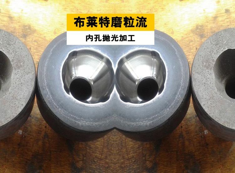 孔内去毛刺,内孔镜面抛光,流体抛光机详询布莱特磨粒流