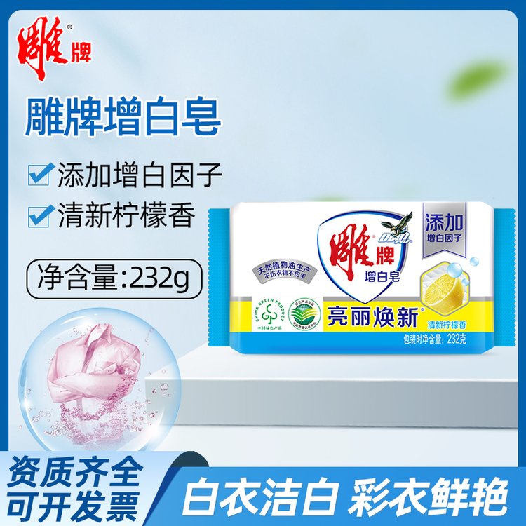 雕牌洗衣皂232g单块实惠装亮丽增白去污渍肥皂柠檬香味持久透明皂