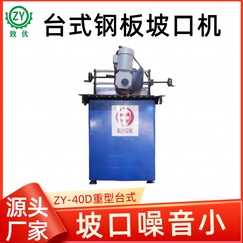 ZY-40D钢板平板坡口机 多功能铣边机 精确坡口加工 致优