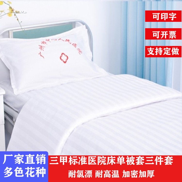 博尔雅医院病床床上用品床单被套三件套宾馆酒店诊所养老院加密