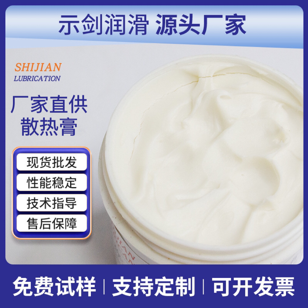 示剑厂家供应散热膏、导热硅脂、散热硅脂、导热