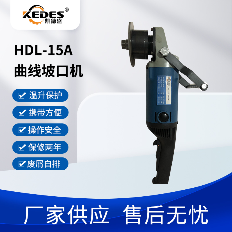 HDL-15A手持式大功率多功能坡口机曲线弧面电动倒角光滑无毛刺