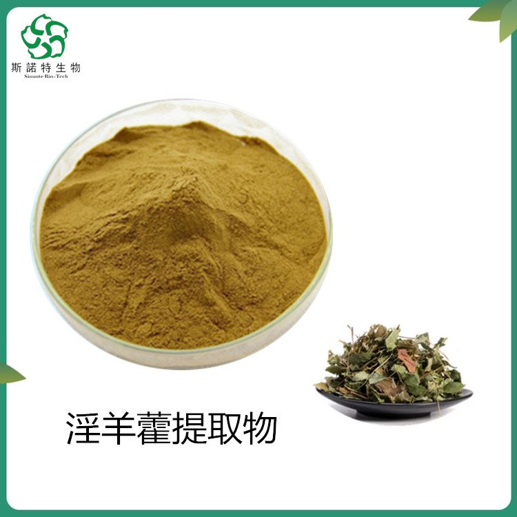 淫羊藿提取物 含皂甙5% 10% 20% 多种规格供应 支持定制生产