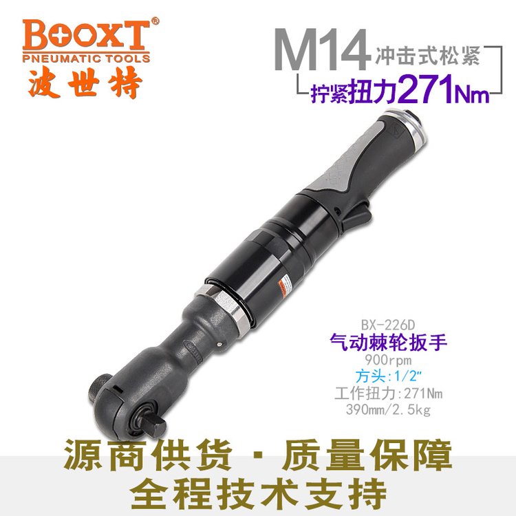 BOOXT BX-226D工业级冲击式气动棘轮扳手风动弯头进口M14