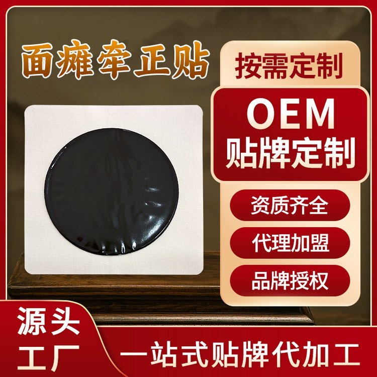 面瘫牵正膏药贴OEM贴牌代工 口眼歪斜脸部痉挛牵正贴批发定制