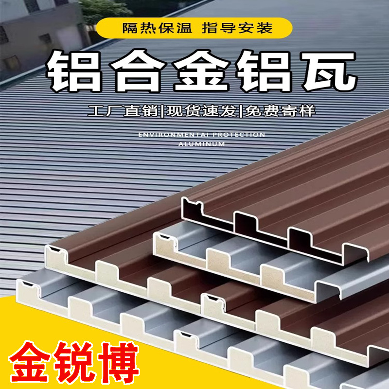 铝合金屋顶瓦 长城板 双层隔热铝瓦 铝型材 阳光房雨棚遮阳 隔音防水