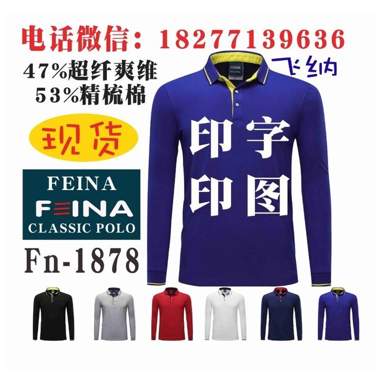 F三INA广告衫工作服T恤长袖文化衫傲枫系列秋冬款活动服FEINA1878