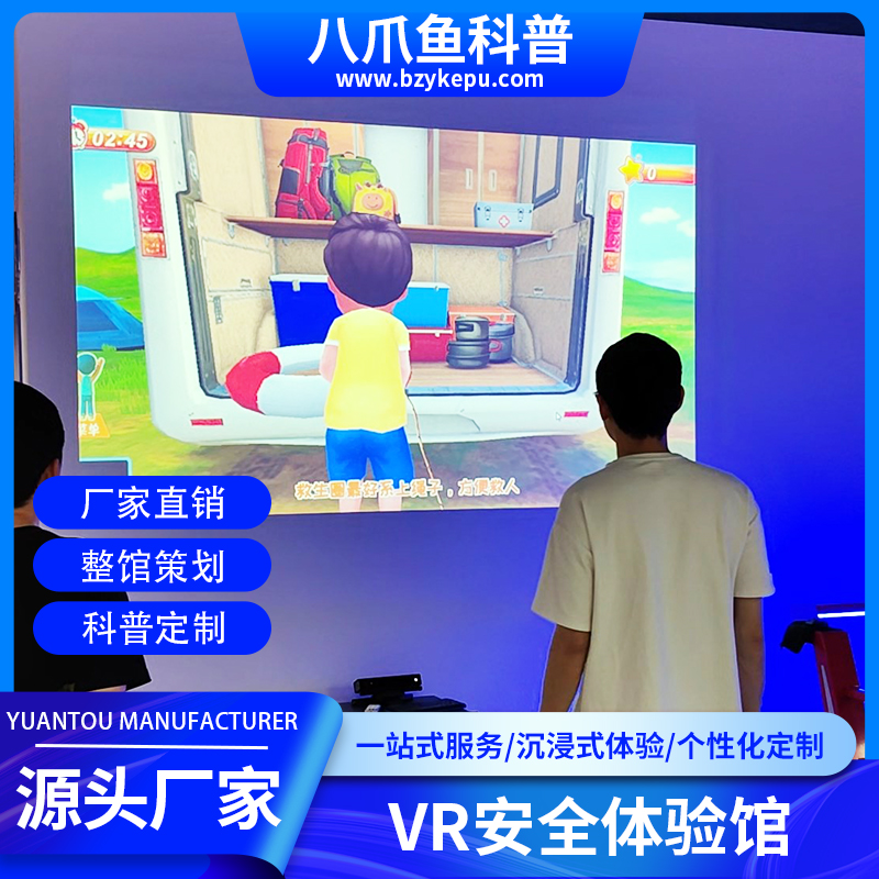 VR体验馆AR体感投影青少年校园安全体验设备生产厂家八爪鱼科普