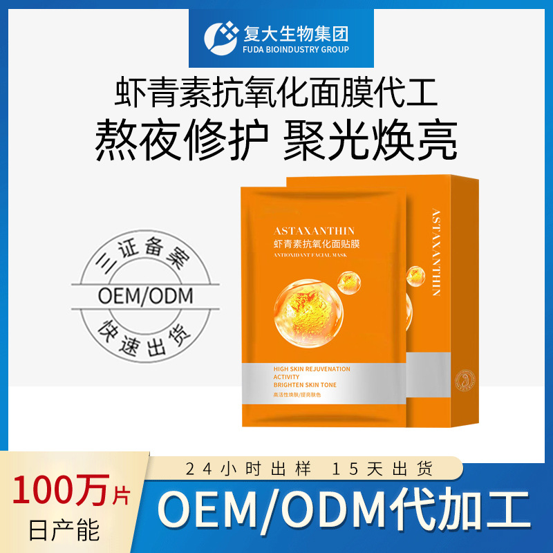 虾青素面膜OEM定制代加工玻尿酸补水化妆品贴牌ODM代加 工