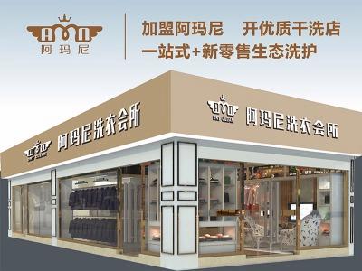 阿玛尼干洗洗衣