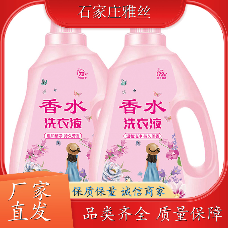 香氛洗衣液 普通型低泡易清洗 不伤面料 货源充足雅丝