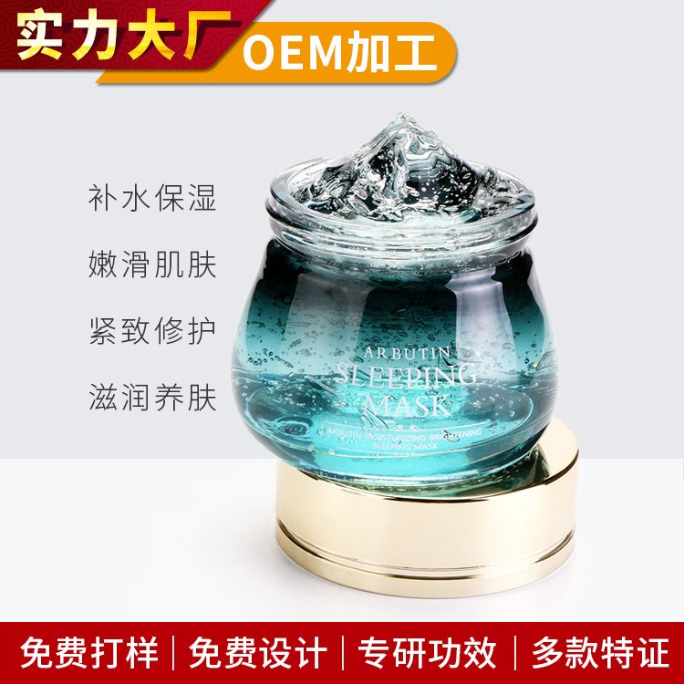 熊果苷水润睡眠面膜贴牌修复肌肤屏障面部护理化妆品加工OEMODM